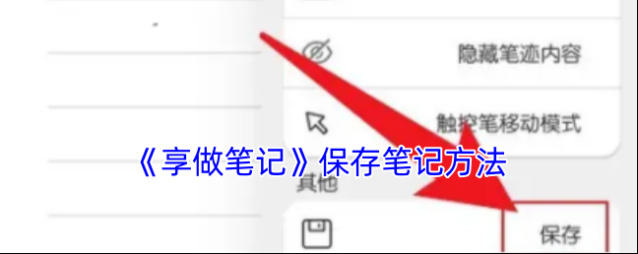 享做笔记点击
