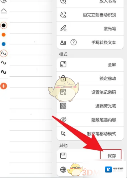 享做笔记保存