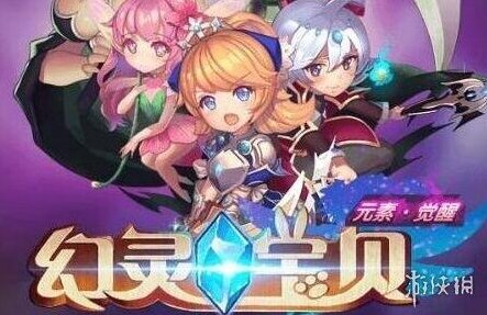 幻灵宝贝怎么玩 幻灵宝贝新手入门玩法攻略