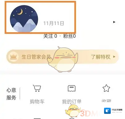 生日管家修改