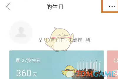 生日管家编辑