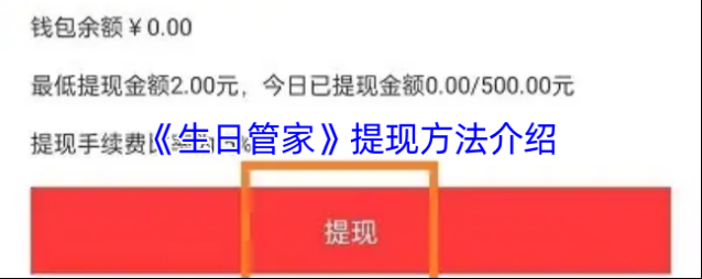 生日管家提现
