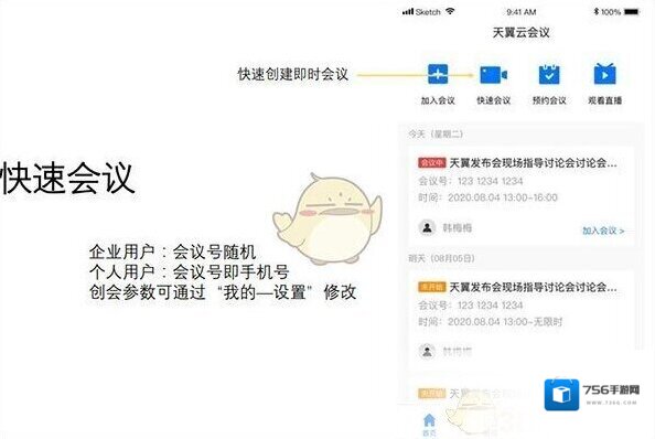 天翼云会议即将开始