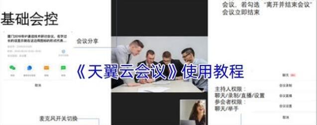 天翼云会议会议