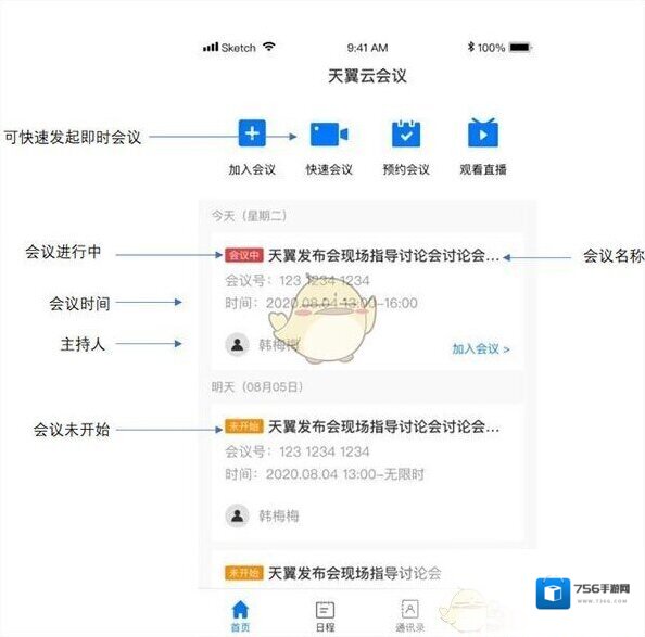 天翼云会议画面