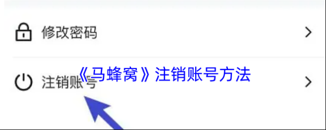 马蜂窝旅游注销账号