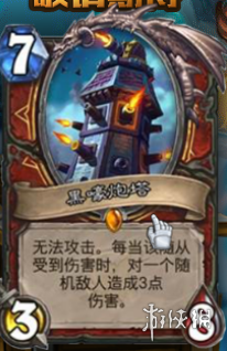 炉石传说战士新橙黑嚎炮塔 黑嚎炮塔卡牌效果及点评