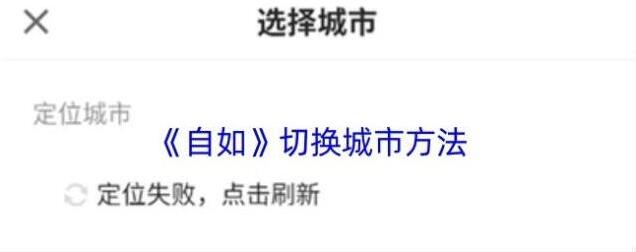自如城市