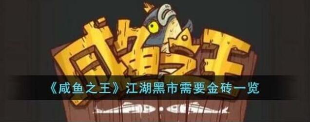 咸鱼之王黑市