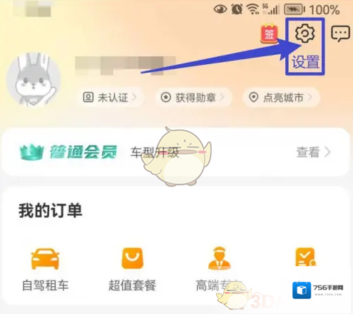 一嗨租车修改昵称