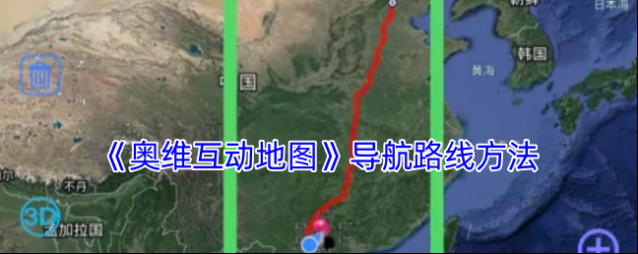 奥维互动地图导航路线