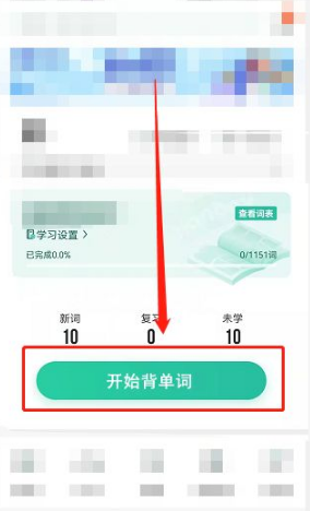 扇贝单词学习过程