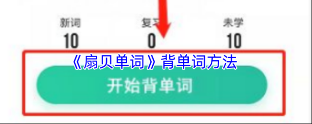 扇贝单词单词书