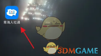 青海人社通实名认证