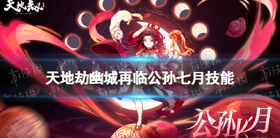 天地劫公孙七月怎么样 天地劫幽城再临公孙七月技能介绍