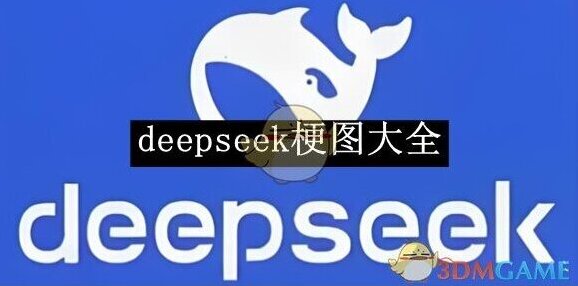 DeepSeek梗图