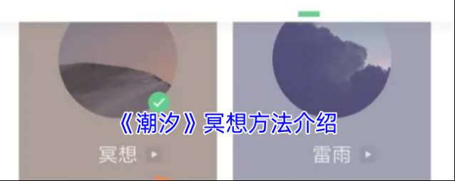 潮汐冥想