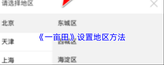 一亩田地区