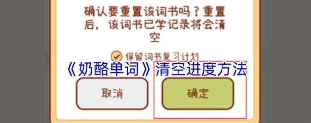 《奶酪单词》清空进度方法