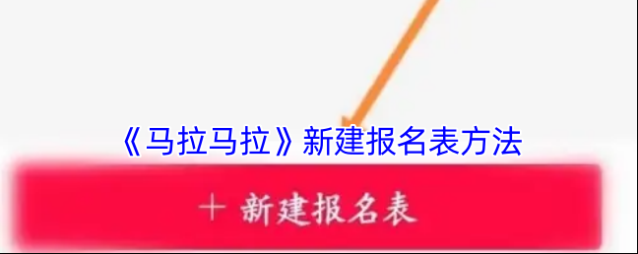 马拉马拉报名表