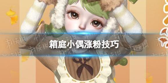 箱庭小偶涨粉技巧 箱庭小偶快速涨粉攻略