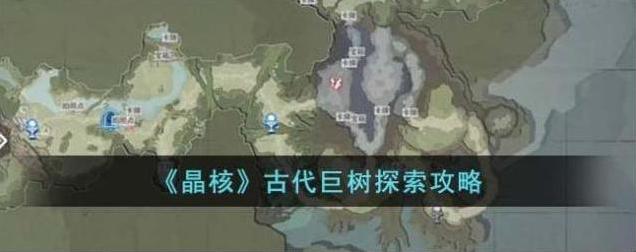 晶核古代巨树探索攻略