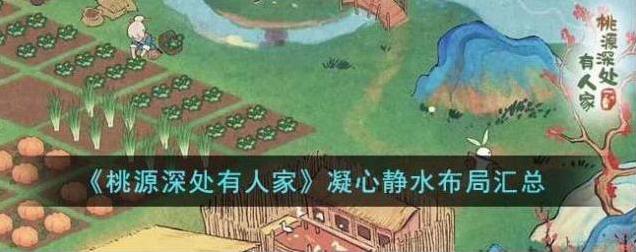桃源深处有人家布局