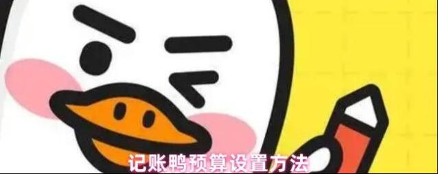 记账鸭预算