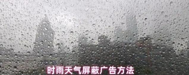 时雨天气屏蔽广告方法