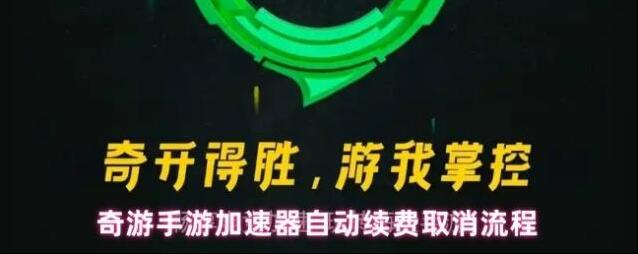 奇游手游加速器自动续费取消流程