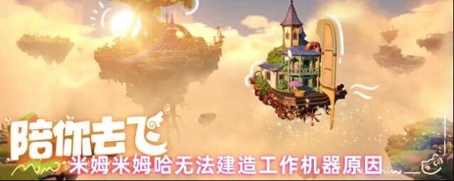 米姆米姆哈无法建造工作机器原因