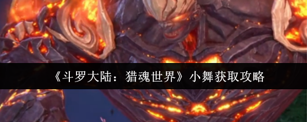 斗罗大陆：猎魂世界小舞