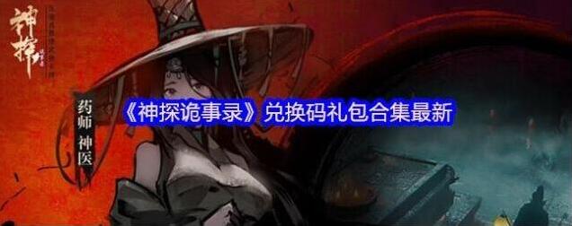 《神探诡事录》兑换码礼包合集最新