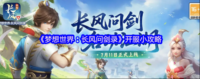 梦想世界：长风问剑录主线