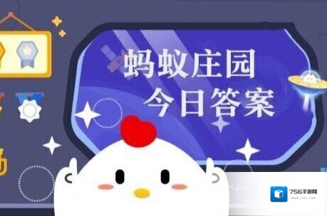 蚂蚁庄园每日答题答案2025年10月3日