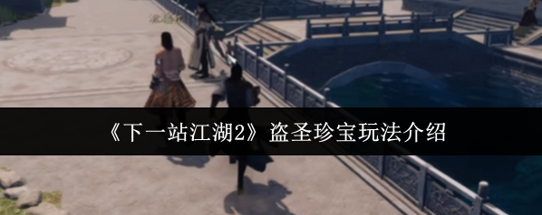 下一站江湖Ⅱ残片
