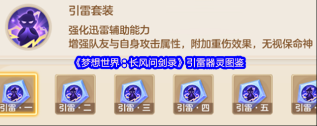《梦想世界：长风问剑录》引雷器灵图鉴