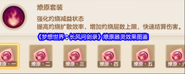 《梦想世界：长风问剑录》燎原器灵效果图鉴