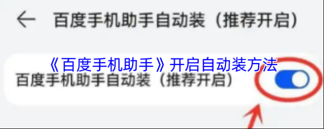 百度手机助手自动安装