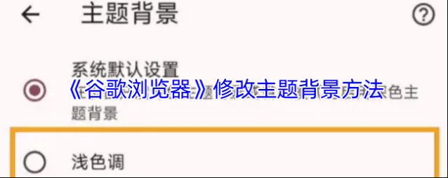 谷歌浏览器主题背景