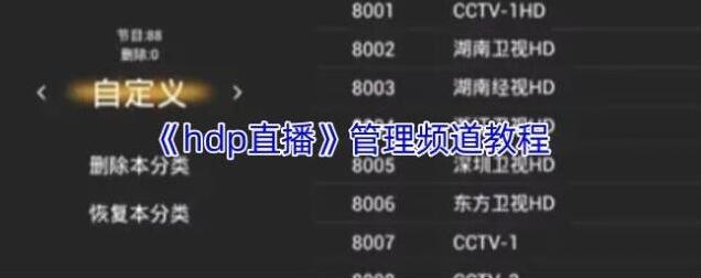 HDP直播频道