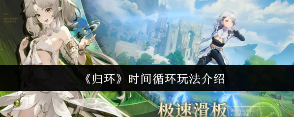 归环时间循环
