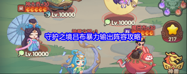 守护之境吕布暴力输出阵容攻略
