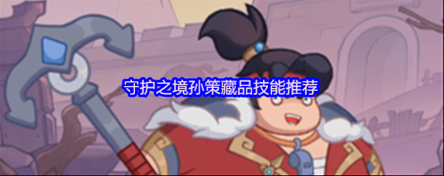 守护之境孙策