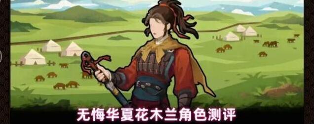 无悔华夏花木兰