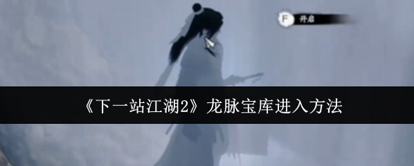 下一站江湖Ⅱ宝库
