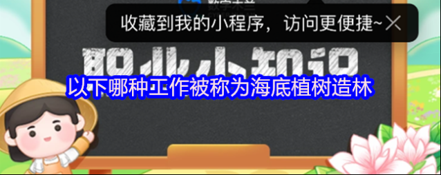 以下哪种工作被称为海底植树造林