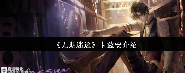 无期迷途卡兹