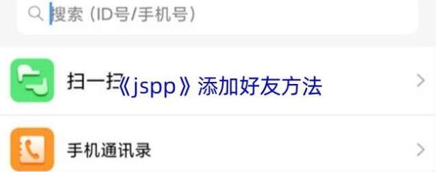 JSPP好友