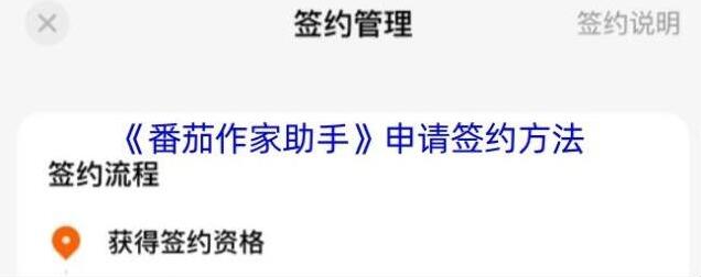 《番茄作家助手》申请签约方法